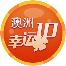 澳洲幸运10