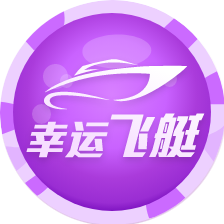 幸运飞艇